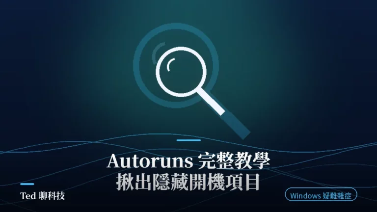 Autoruns 找出 Windows 隱藏開機自動啟動項目教學封面