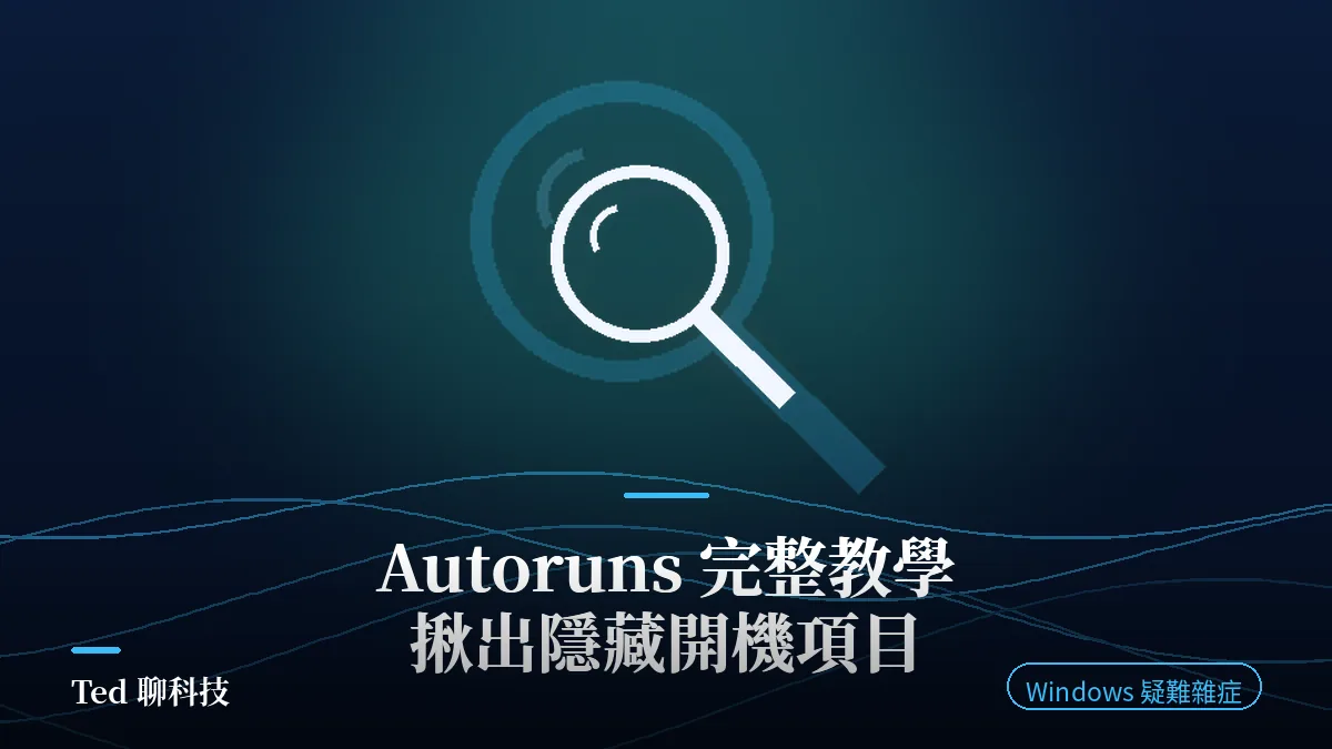 Autoruns 找出 Windows 隱藏開機自動啟動項目教學封面