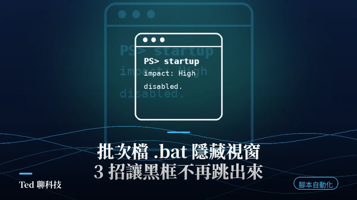 批次檔 .bat 隱藏 CMD 黑視窗三種方法示意封面
