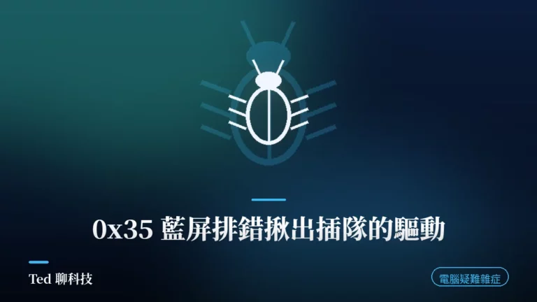 NO_MORE_IRP_STACK_LOCATIONS 0x35 藍屏排錯示意刊頭