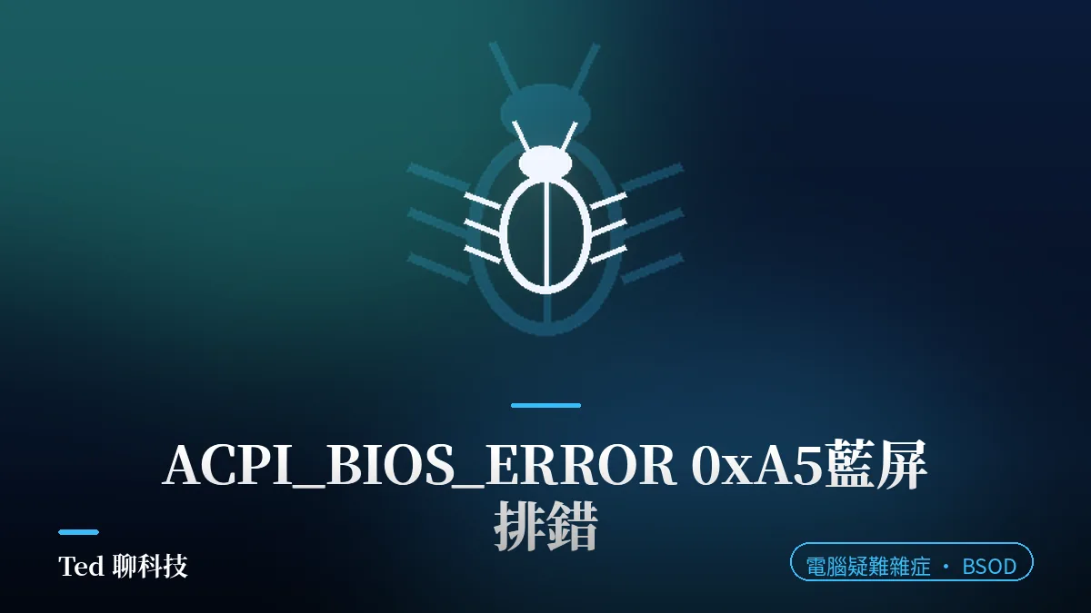 ACPI_BIOS_ERROR 0xA5 藍屏與主機板 BIOS 韌體 ACPI 規範排錯示意