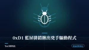 DRIVER_IRQL_NOT_LESS_OR_EQUAL 0xD1 藍屏排錯示意刊頭