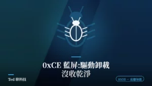 0xCE 藍屏停止碼與驅動卸載未取消擱置操作示意
