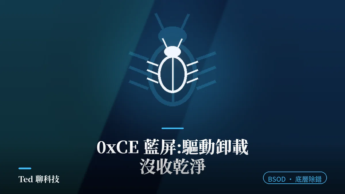 0xCE 藍屏停止碼與驅動卸載未取消擱置操作示意