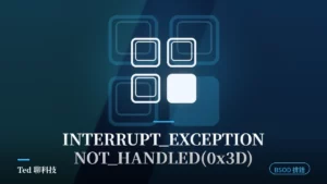 INTERRUPT_EXCEPTION_NOT_HANDLED 0x3D 藍屏排錯刊頭圖