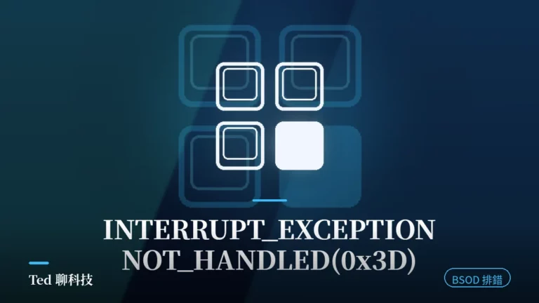 INTERRUPT_EXCEPTION_NOT_HANDLED 0x3D 藍屏排錯刊頭圖
