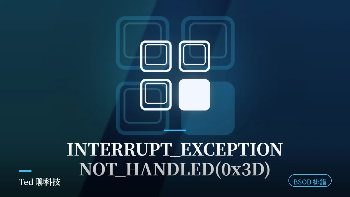 INTERRUPT_EXCEPTION_NOT_HANDLED 0x3D 藍屏排錯刊頭圖