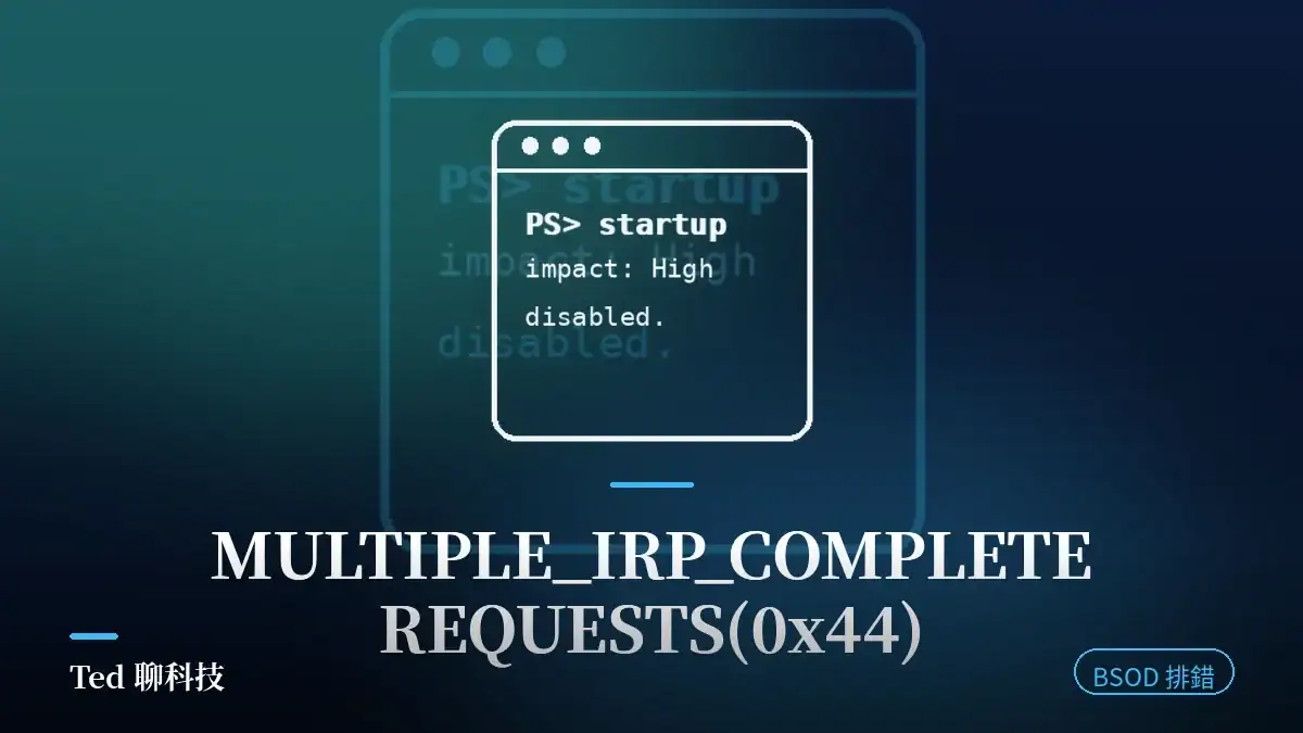 MULTIPLE_IRP_COMPLETE_REQUESTS 0x44 藍屏停止碼與 IRP 重複完成示意