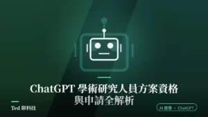 ChatGPT 學術研究人員方案申請教學封面圖