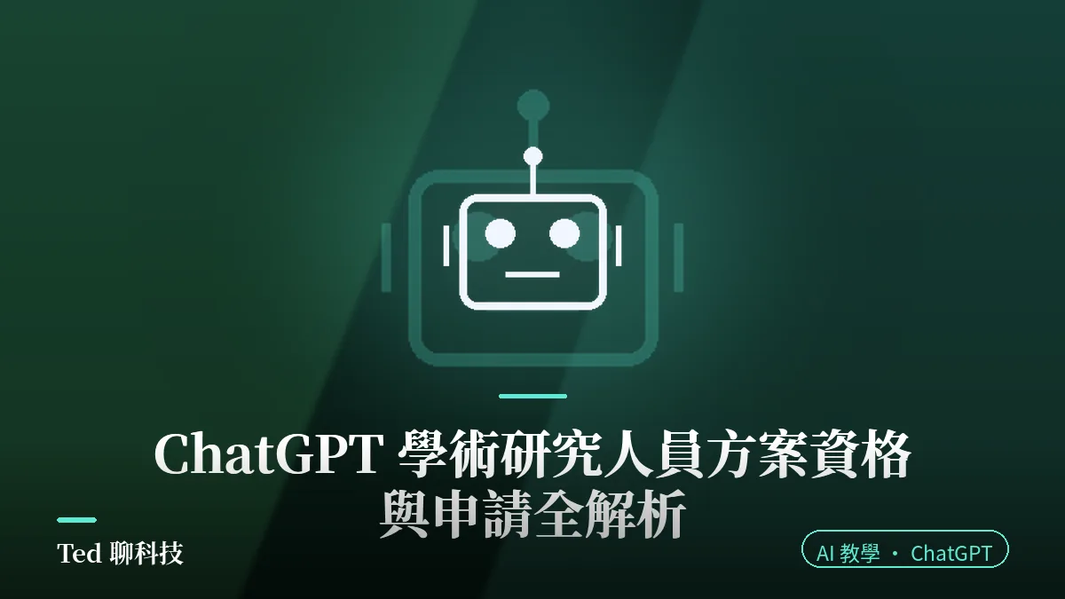 ChatGPT 學術研究人員方案申請教學封面圖