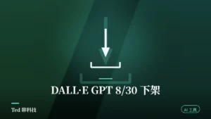 DALL-E GPT 下架 2026-08-30 公告與 ChatGPT Images 接手示意刊頭