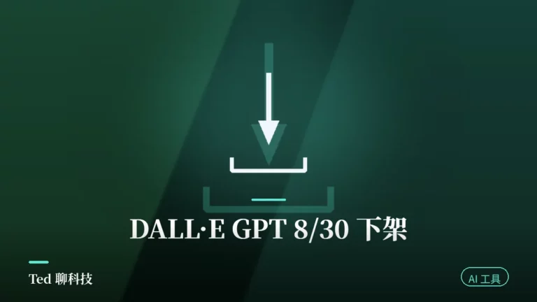 DALL-E GPT 下架 2026-08-30 公告與 ChatGPT Images 接手示意刊頭