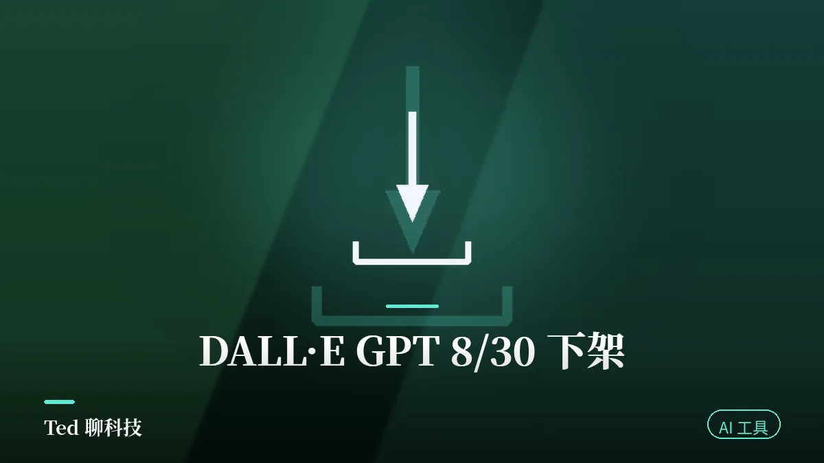 DALL-E GPT 下架 2026-08-30 公告與 ChatGPT Images 接手示意刊頭