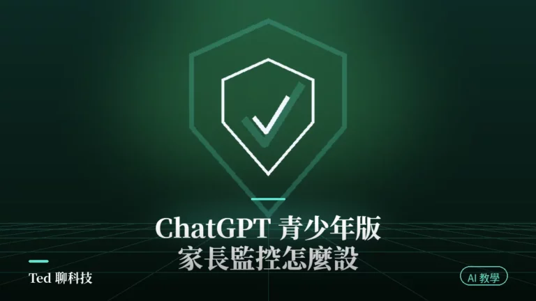 ChatGPT for Teens 青少年版家長監控設定與安靜時段操作示意