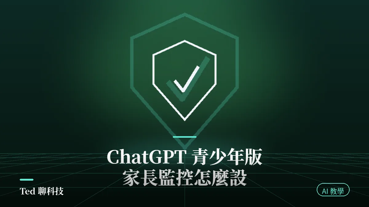 ChatGPT for Teens 青少年版家長監控設定與安靜時段操作示意