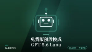 ChatGPT 免費版預設模型換成 GPT-5.6 Luna 的封面圖,標示無限文字對話與 Think 按鈕兩項更新