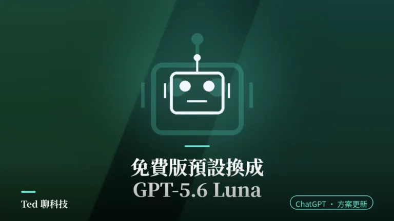 ChatGPT 免費版預設模型換成 GPT-5.6 Luna 的封面圖,標示無限文字對話與 Think 按鈕兩項更新