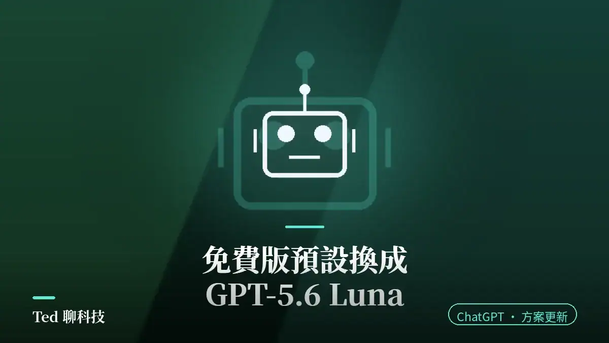 ChatGPT 免費版預設模型換成 GPT-5.6 Luna 的封面圖,標示無限文字對話與 Think 按鈕兩項更新