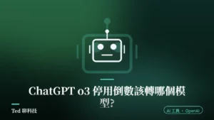 ChatGPT o3 停用 2026-08-26 退場時程與替代模型示意