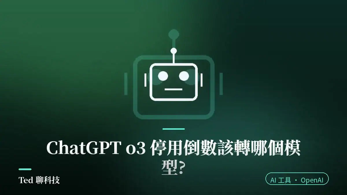 ChatGPT o3 停用 2026-08-26 退場時程與替代模型示意