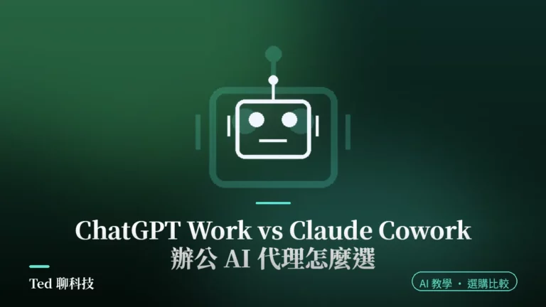 ChatGPT Work 與 Claude Cowork 2026 辦公 AI 代理比較封面