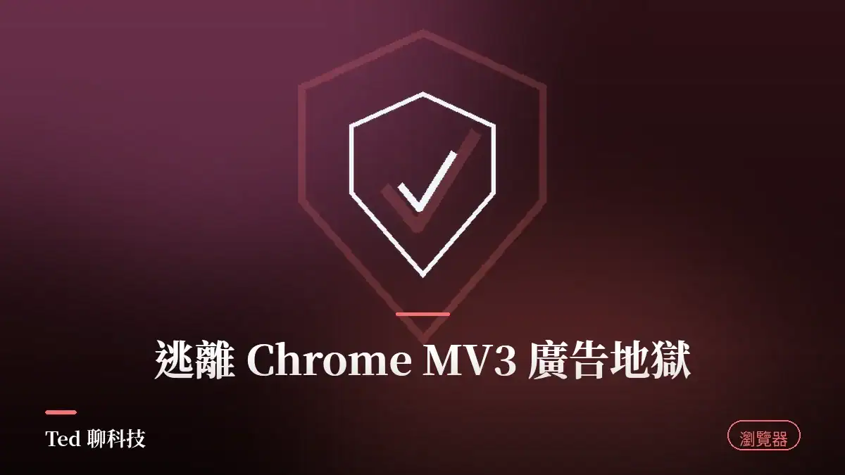 2026 瀏覽器生存指南封面圖:逃離 Chrome MV3 廣告地獄,改用 Zen Browser 搭配 uBlock Origin