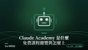 Claude Academy 免費 AI 學習平台課程總覽示意圖