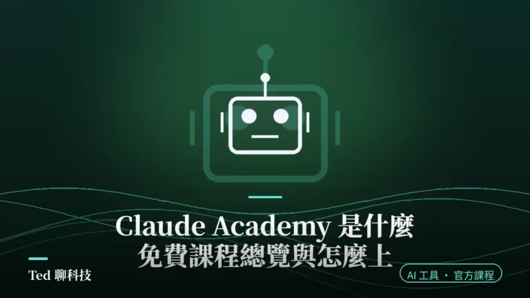 Claude Academy 免費 AI 學習平台課程總覽示意圖