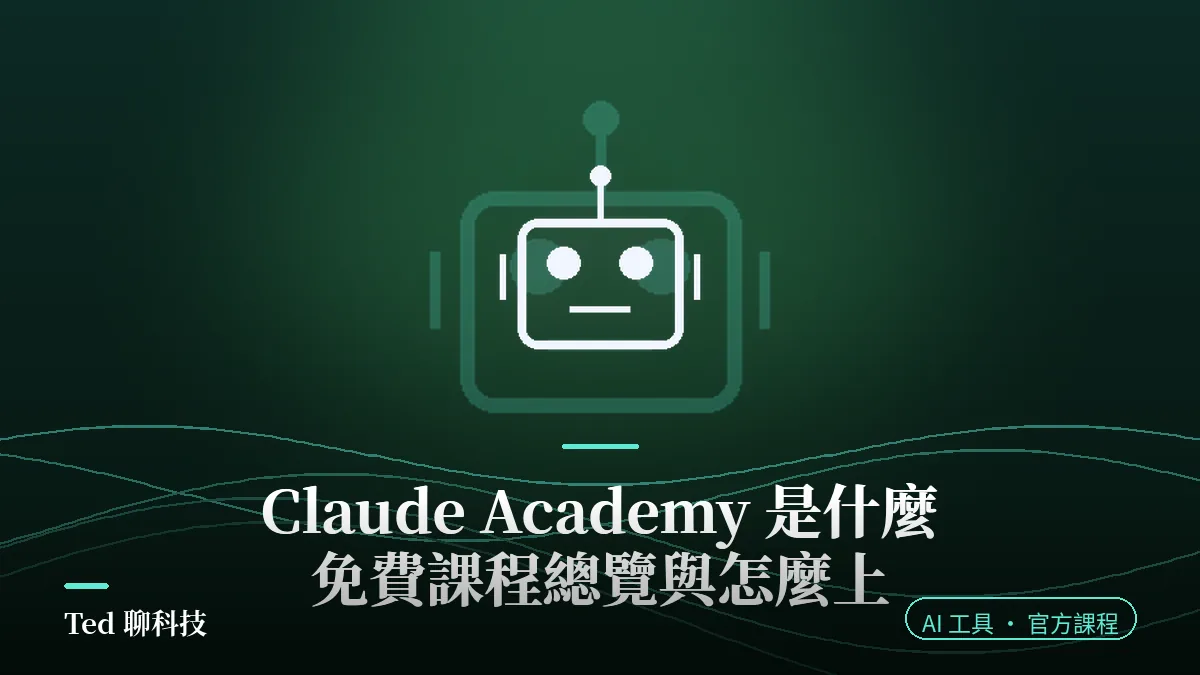 Claude Academy 免費 AI 學習平台課程總覽示意圖