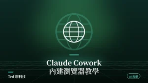 Claude Cowork 內建瀏覽器側邊面板與 Chrome 隔離示意封面