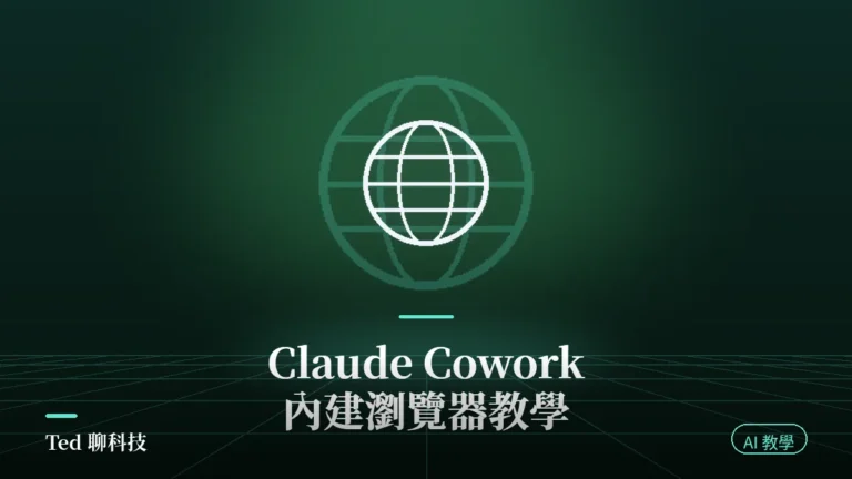 Claude Cowork 內建瀏覽器側邊面板與 Chrome 隔離示意封面