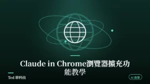 Claude in Chrome 瀏覽器擴充功能教學封面圖