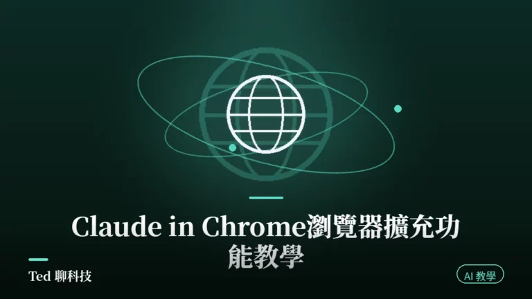 Claude in Chrome 瀏覽器擴充功能教學封面圖