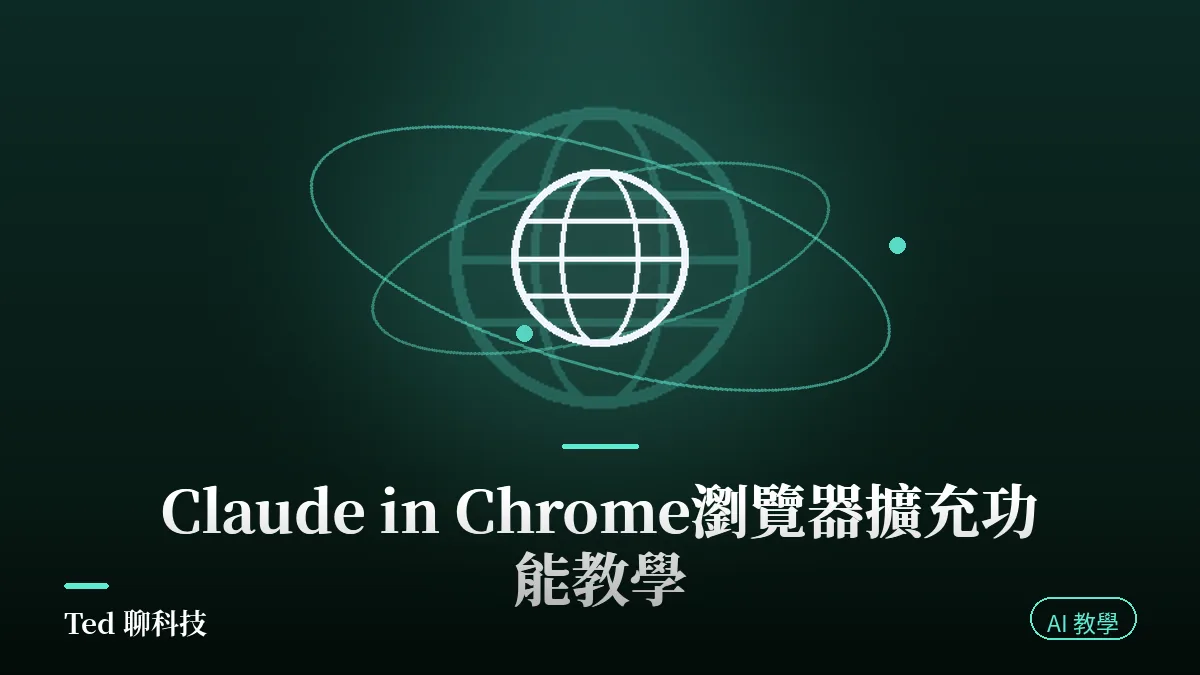 Claude in Chrome 瀏覽器擴充功能教學封面圖