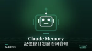 Claude Memory 分類記憶條目管理面板示意圖