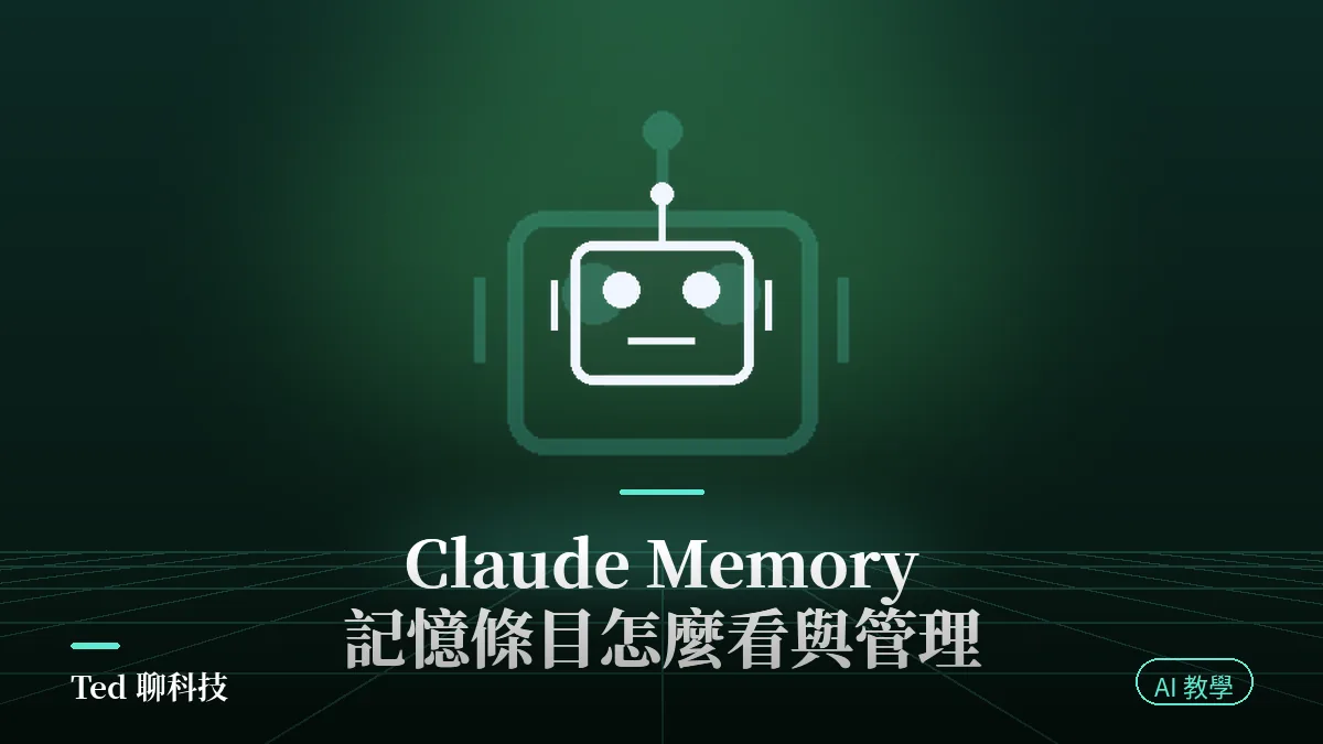 Claude Memory 分類記憶條目管理面板示意圖
