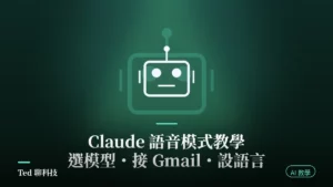 Claude 語音模式教學封面:音波與模型選擇示意