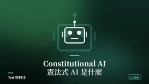 Constitutional AI 憲法式 AI 訓練流程原理示意封面