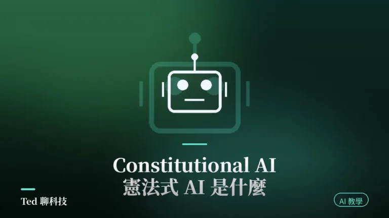 Constitutional AI 憲法式 AI 訓練流程原理示意封面