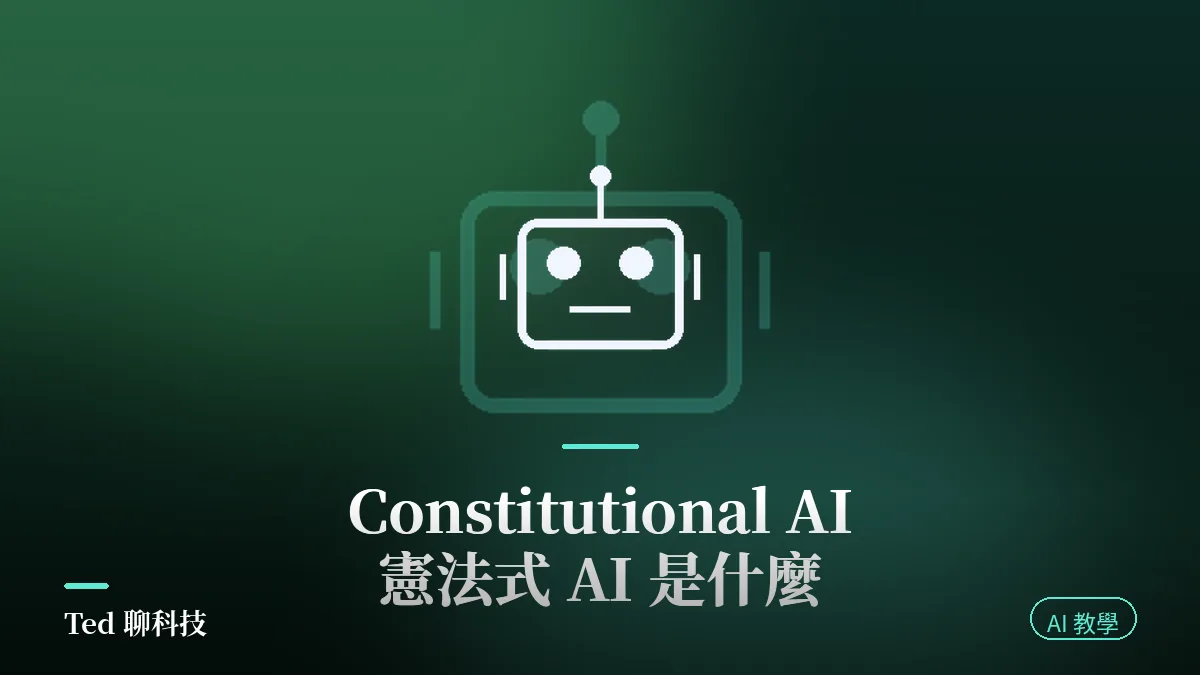 Constitutional AI 憲法式 AI 訓練流程原理示意封面