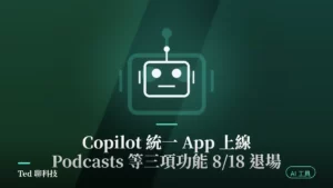 Copilot 統一 App 整併與三項功能 8/18 退場示意封面