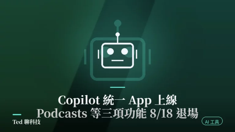 Copilot 統一 App 整併與三項功能 8/18 退場示意封面