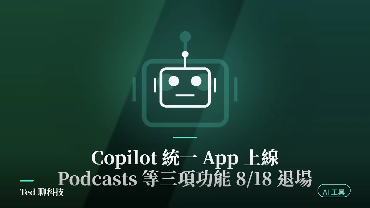 Copilot 統一 App 整併與三項功能 8/18 退場示意封面