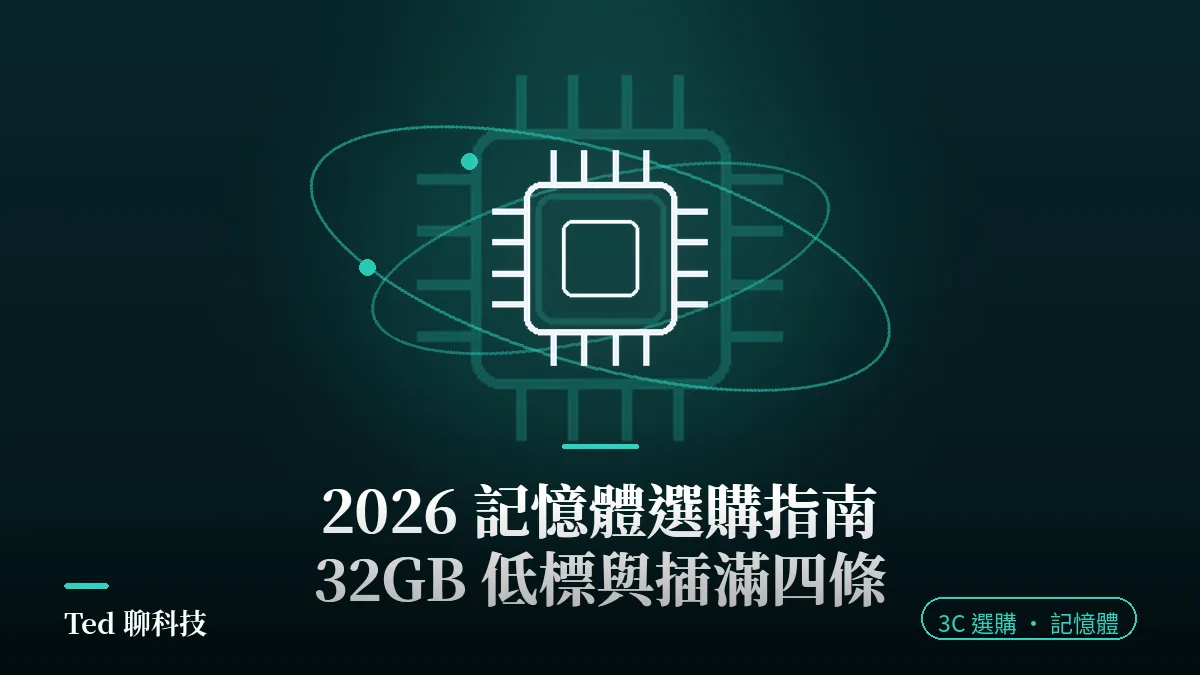 2026 記憶體選購指南封面圖，主題為 32GB 是低標與插滿四條記憶體的效能問題