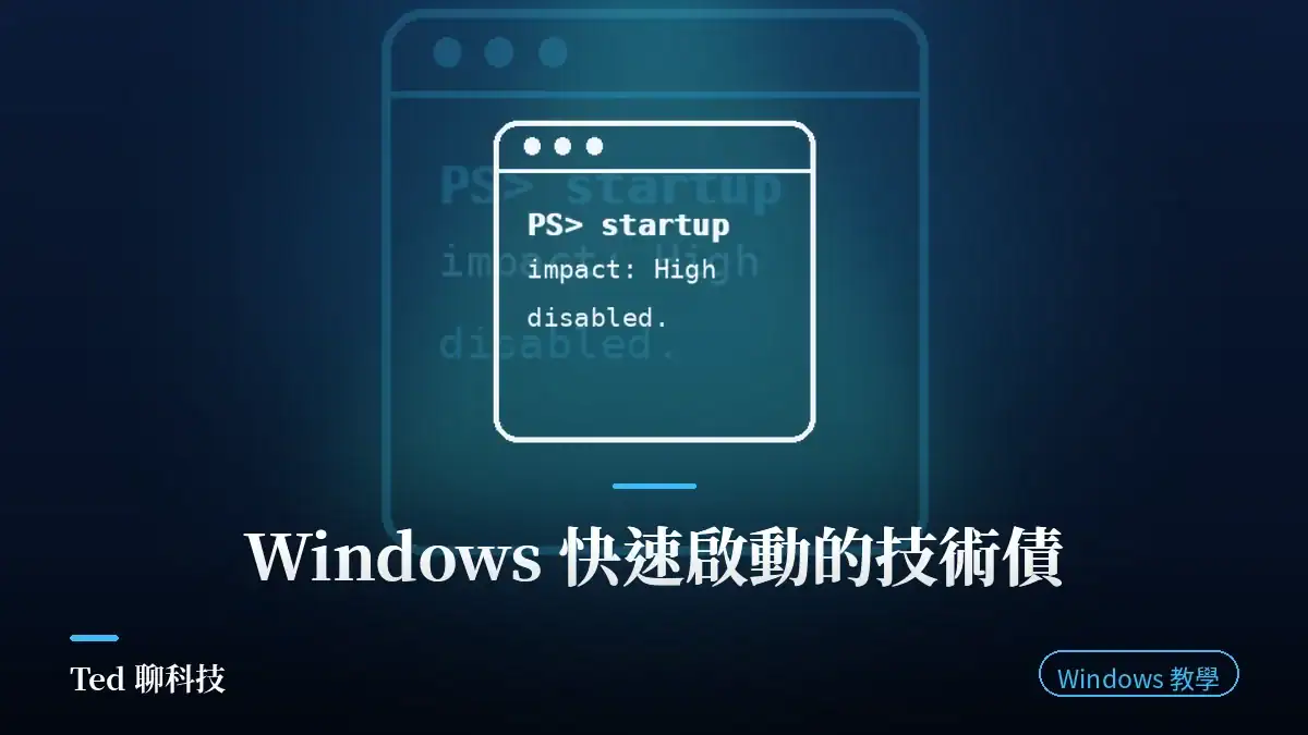 Windows 快速啟動的技術債:關閉快速啟動與 SSD 最佳化教學文章封面圖