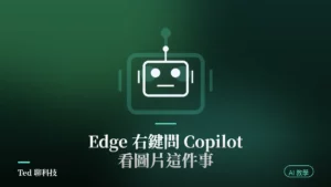 Edge Ask Copilot 圖片右鍵問 AI 功能說明封面