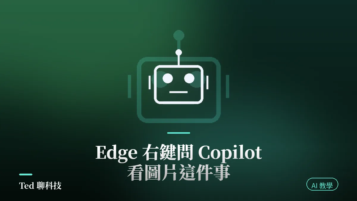 Edge Ask Copilot 圖片右鍵問 AI 功能說明封面