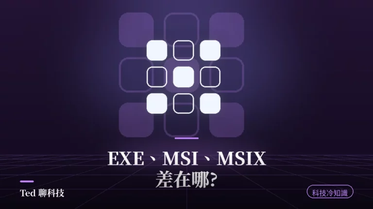 Windows 安裝格式 EXE MSI MSIX 三者差異對照示意圖