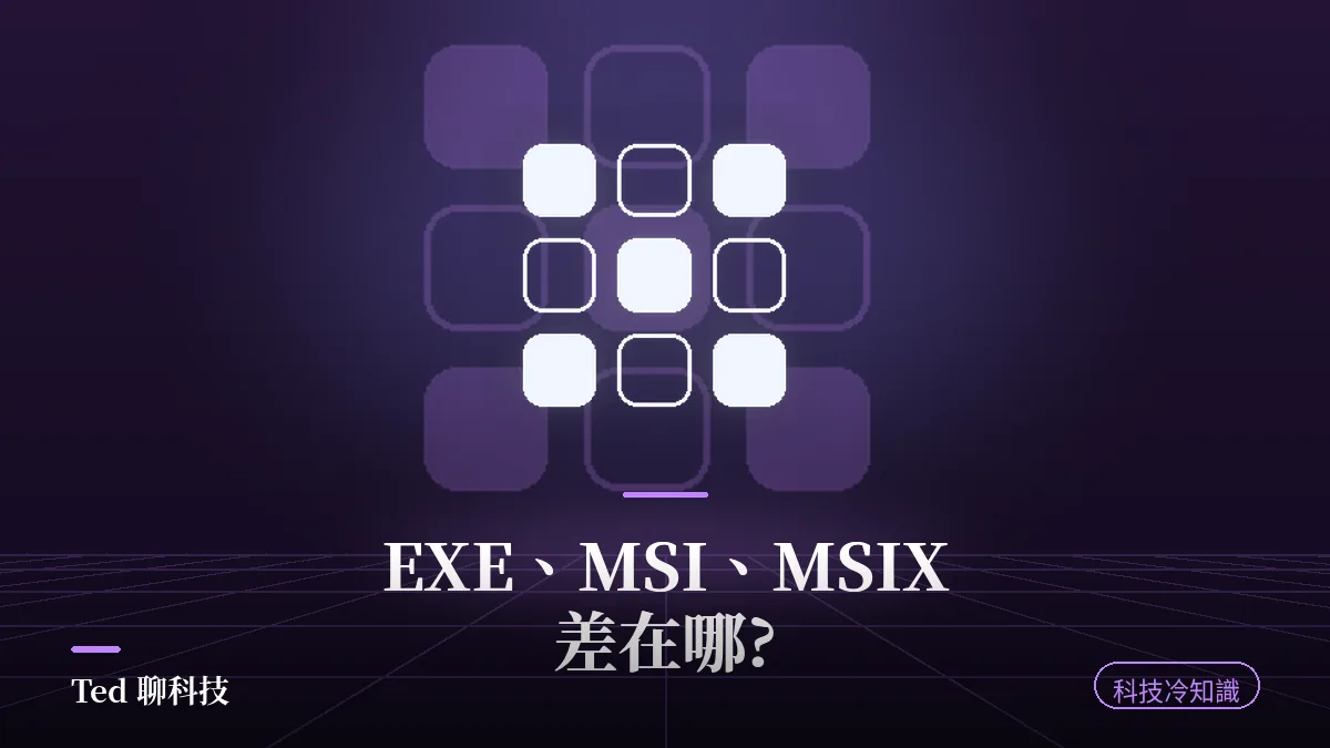 Windows 安裝格式 EXE MSI MSIX 三者差異對照示意圖