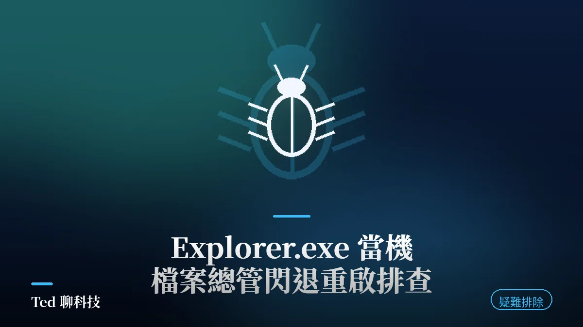 Explorer.exe 當機排查:檔案總管閃退重啟診斷示意圖